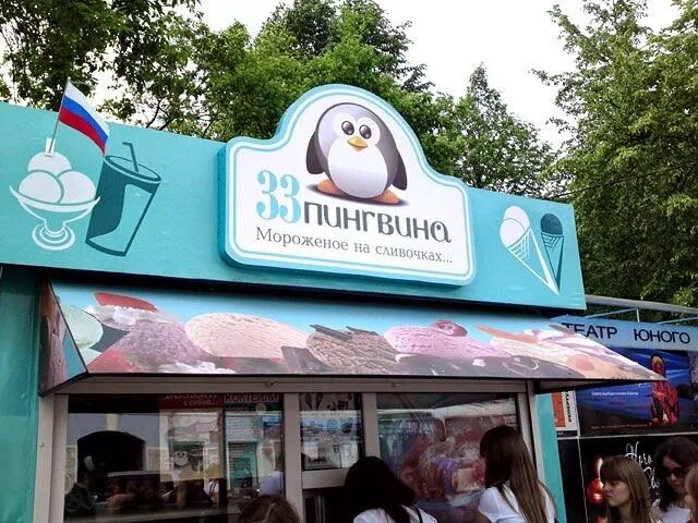 Большой томск. Мороженое на сливочках 33 пингвина. 33 Пингвина пломбир на сливочках. Кафе мороженое Пингвин в Москве. Кафе-мороженое в Новосибирск 33 пингвина.
