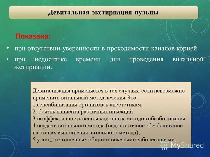 Витальная экстирпация пульпы методика. Метод девитальной экстирпации. Метод девитальной экстирпации. Показания. Методика проведения.. Этапы девитальной экстирпации пульпы.