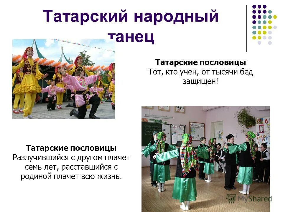 народы россии татары. татары презентация. татарская национальная культура презентация. татарские традиции и обычаи. народный национальный костюм татаров.