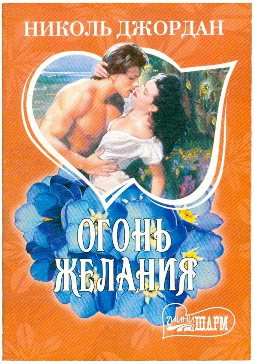 Огонь желания рейн. Зое вальдес романы. Шелдон дороти. Кэтрин харт пламя любви. Огонь желания рейн.