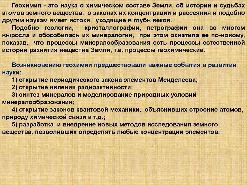 Геохимия элемента. Задачи геохимии. основные понятия геохимии. геохимия и космохимия. современные задачи геохимии..