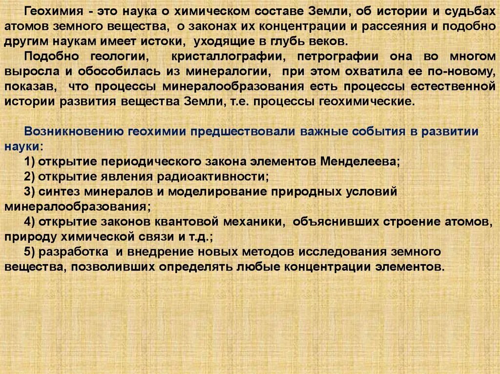 Геохимия. Задачи геохимии. Основные понятия геохимии. Геохимия и космохимия. Современные задачи геохимии..