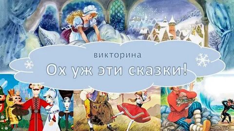 Да эту сказку