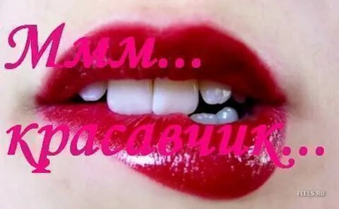 Ммм обожаю