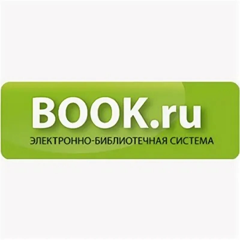 Book.ru электронная библиотека. ЭБС book.ru. Боок ру. Бук ру.