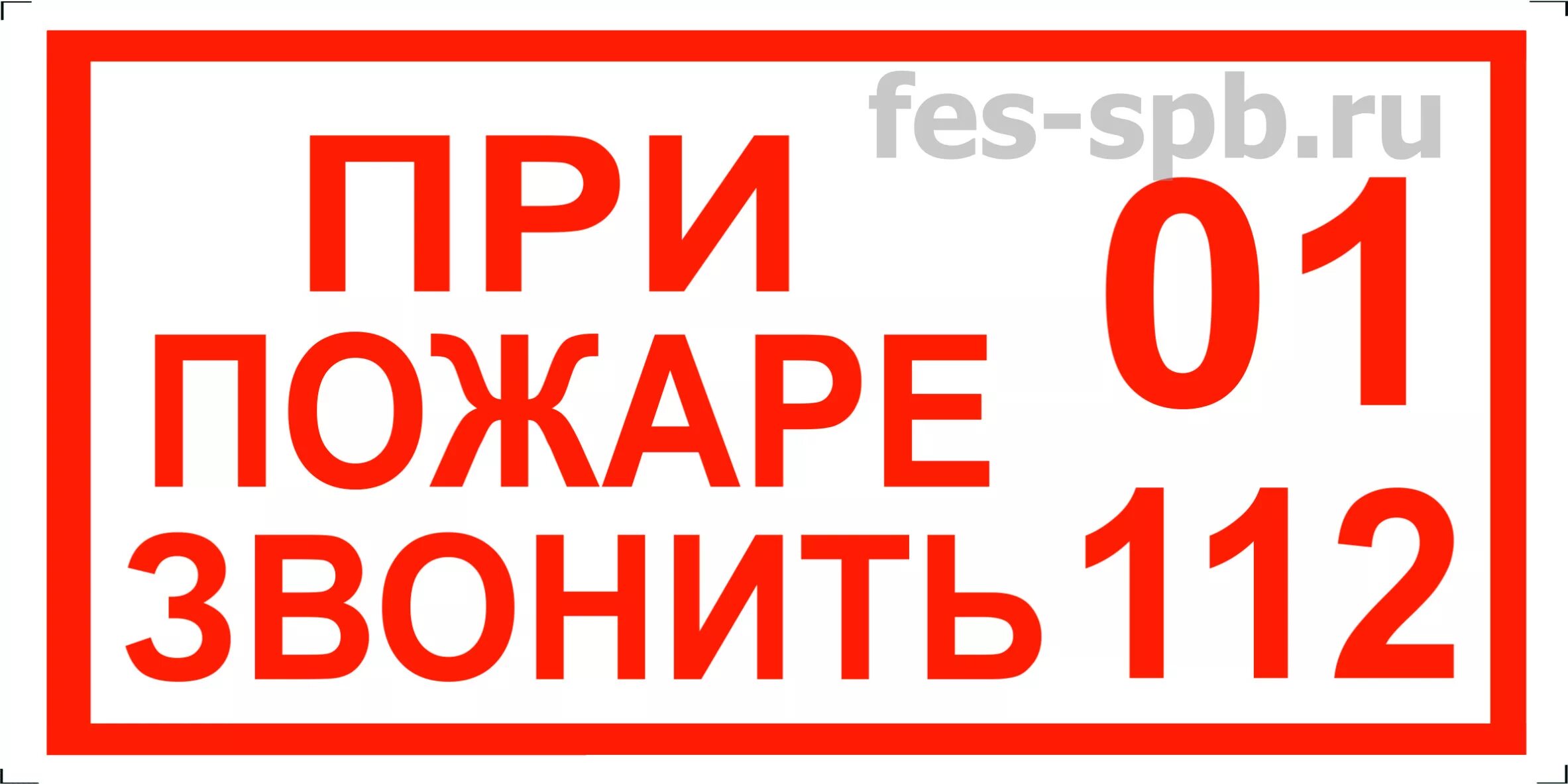Звони 0. При пожаре звонить. при пожаре звонить 01. при пожаре звонить 01 112. при пожаре табличка.