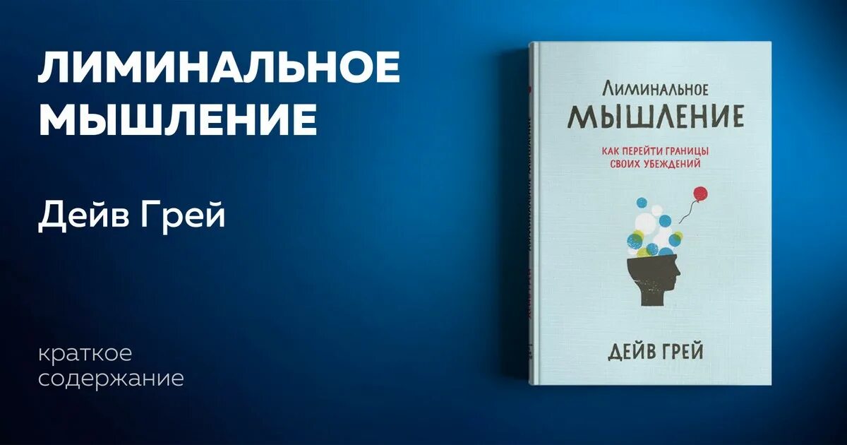 Лиминальное пространство. Лиминальное мышление. лиминальное мышление книга. дейв грей: лиминальное мышление. как перейти границы своих убеждений. грей лиминальное мышление.