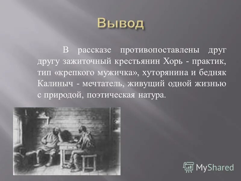 Произведение хорь калиныч. Тургенев хорь и Калиныч. Хорь и Калиныч книга. Таблица Записки охотника. Хорь и Калиныч фото.