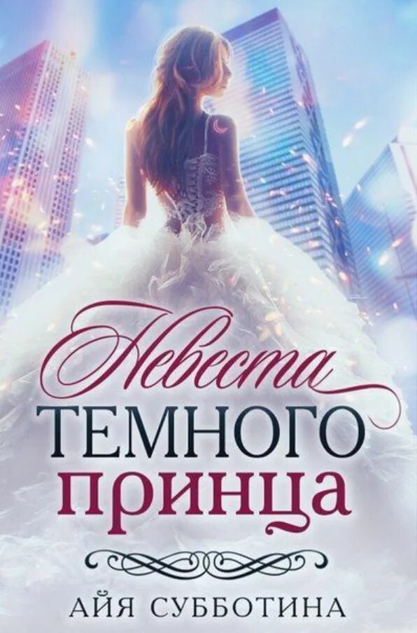 Цикл книг невеста. Невеста темного принца Айя Субботина. Невеста темного принца книга. Айя Субботина невеста.