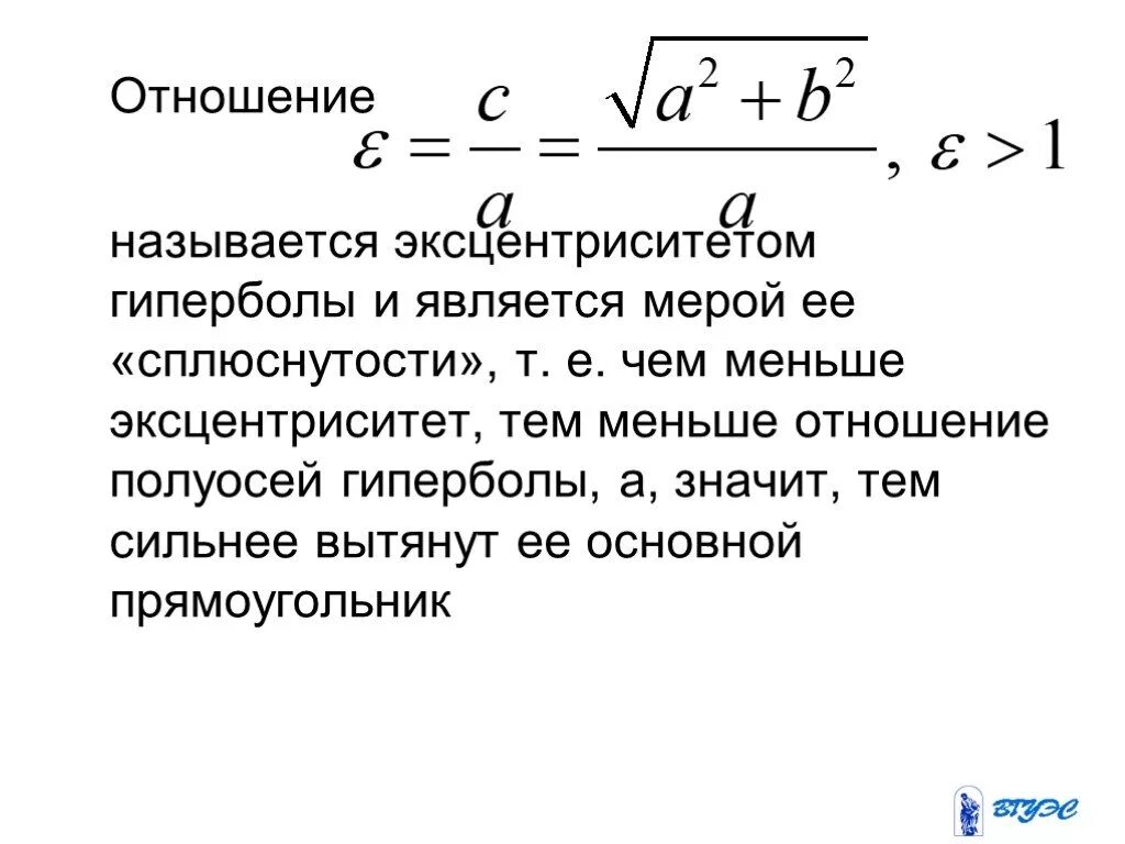 Эксцентриситет гиперболы формула. Эксцентриситет гиперболы формула