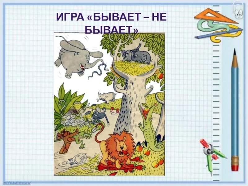 Игра бывает не бывает для дошкольников. Игра бывает не бывает. словесная игра бывает не бывает. бывает не бывает для дошкольников. бывает не бывает игра для детей вопросы.