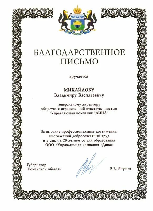 Благодарственное письмо тюменской областной. Благодарственное письмо сотруднику культуры. Благ письмо. Благодарность за многолетний труд. Дума благодарственное письмо.