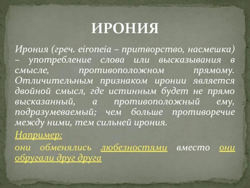 Признаки иронии. Тропы ирония. Признаки иронии в тексте. Ирония это троп. Ирония это насмешка