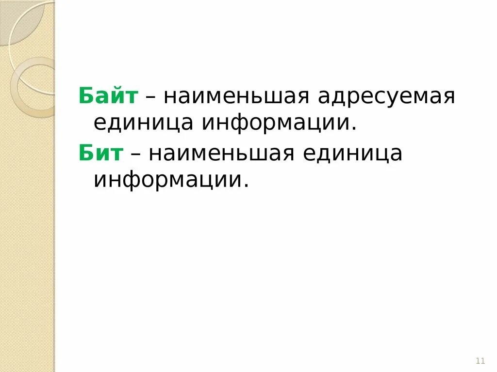 Что является наименьшей единицей. Наименьшая единица информации. наименьшей единицей информации является:. наименьшая адресуемая единица информации в www. что является наименьшей адресуемой единицей информации в www.