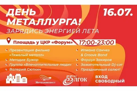 День металлурга 2024 афиша