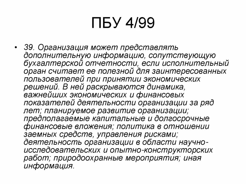 ПБУ. ПБУ по бухгалтерскому учету. ПБУ 4/99 бухгалтерская отчетность. ПБУ это в бухгалтерии. Иностранной валюте пбу 3 2006