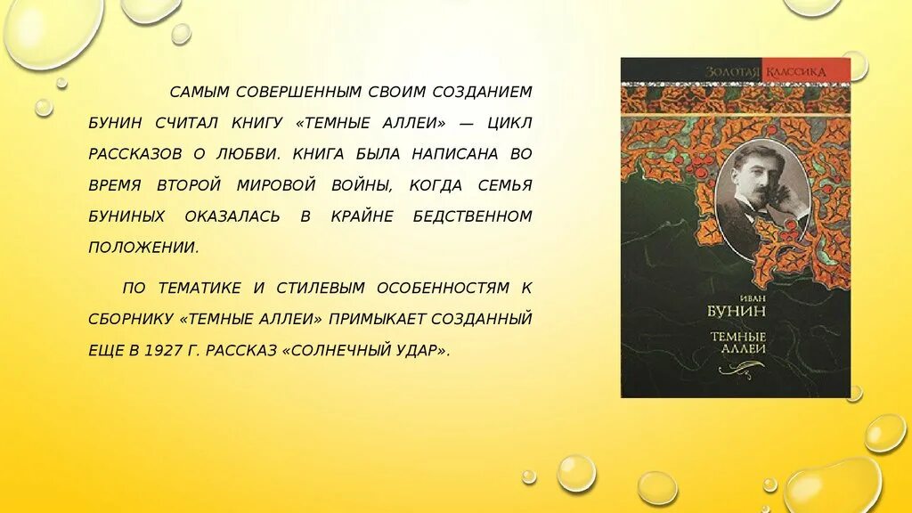 Тема любви в темных аллеях. Бунин и. "темные аллеи". Цикл рассказов темные аллеи. Рассказы цикла темные аллеи. Рассказ Солнечный удар краткое содержание.