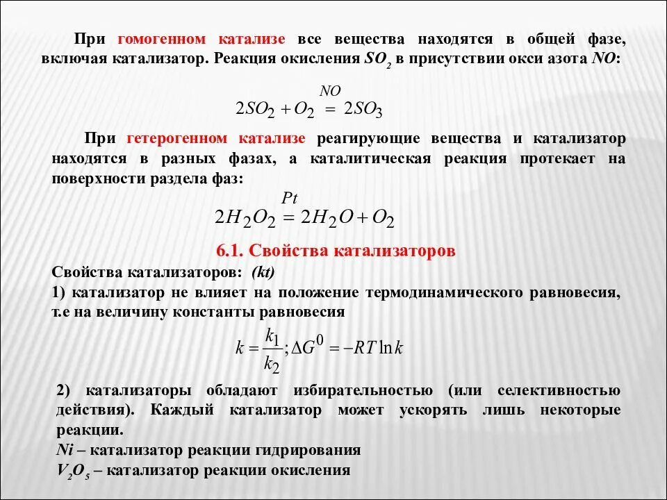 Гомогенные реакции протекают. Катализ каталитические реакции. Катализ гомогенный и гетерогенный катализаторы. Гомогенный катализ реакция. Примеры гомогенных и гетерогенных каталитических реакций.