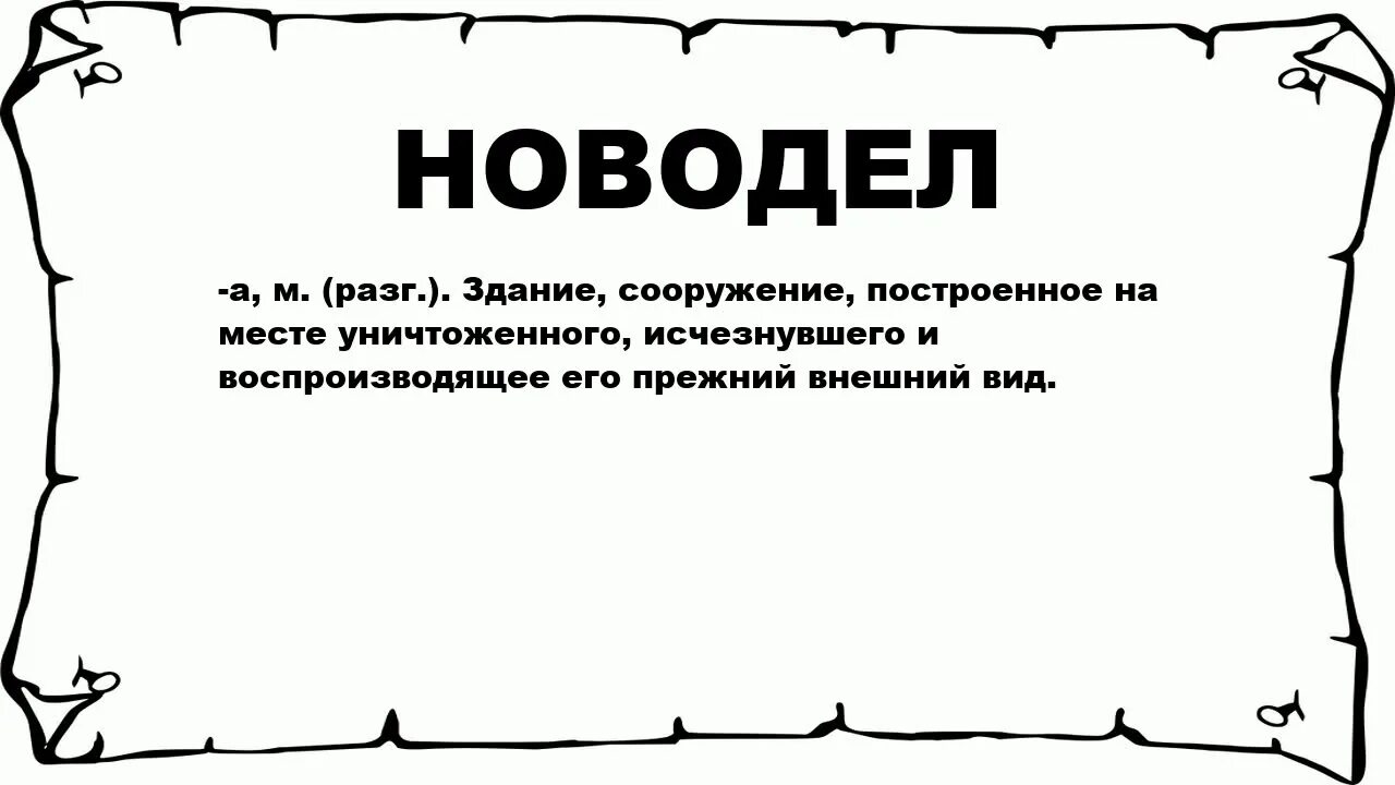 Слово выродок. Значение слово ввродок. Значение слова выродок. Выродок смысл слова. Значение слова веденье