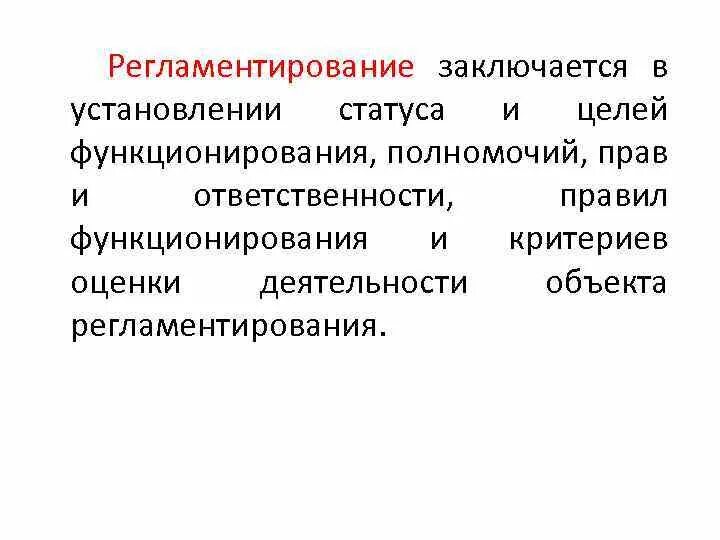 Целом функционирует как. Регламентирование это. Методы регламентирования. Метод регламентирования это. Жесткое регламентирование.