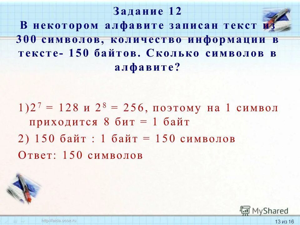 Составляет 16 8 в а. В некотором алфавите записан текст из 300. Количество информации в тексте. Сколько информации в тексте. Количество символов в алфавите.