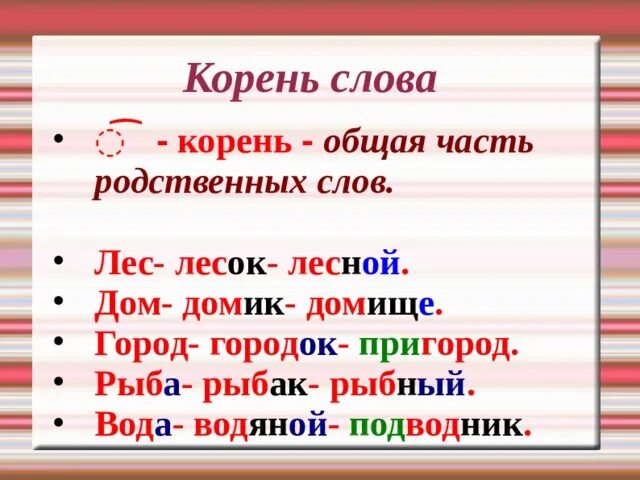 Слова с корнем общ. Корень это общая часть родственных слов. Хотелось корень слова. Какой корень в слове. Общий корень со словом дворец