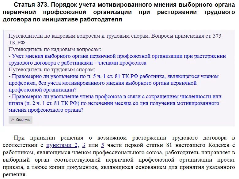 Увольнение работника члена профсоюза. Ст 373 ТК РФ. Порядок учета мнения профсоюза. Приказ об увольнении мнение профсоюза. Мнение профсоюза при сокращении штата.