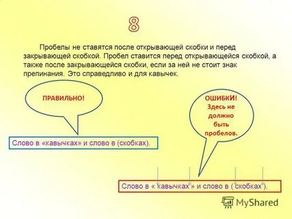 Между ставится пробел