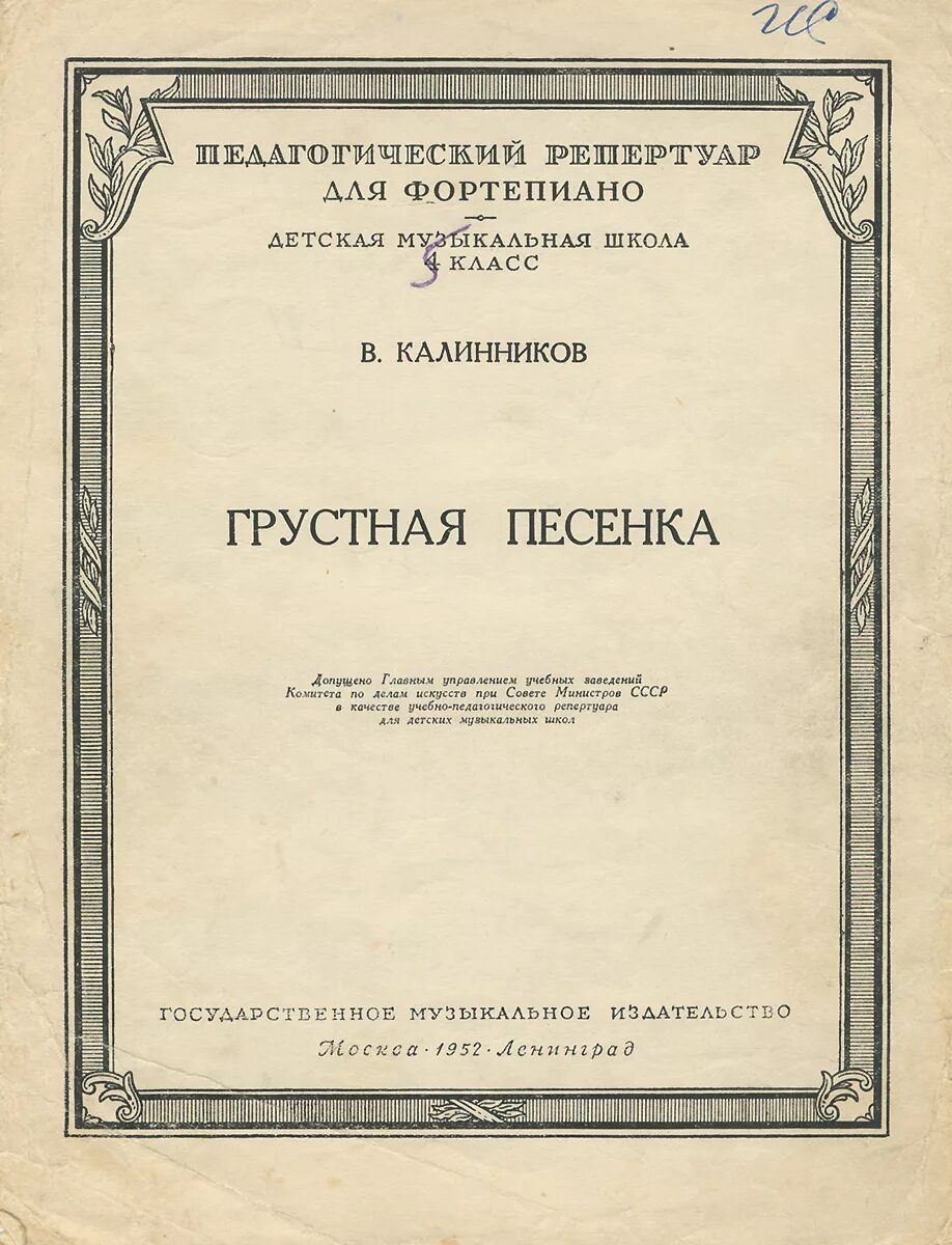 Грустная песенка Калинников. Грустная песня Калинников. Калинников грустная песенка Ноты. Калинников грустная песенка Ноты для фортепиано. Автор песни грустная песня