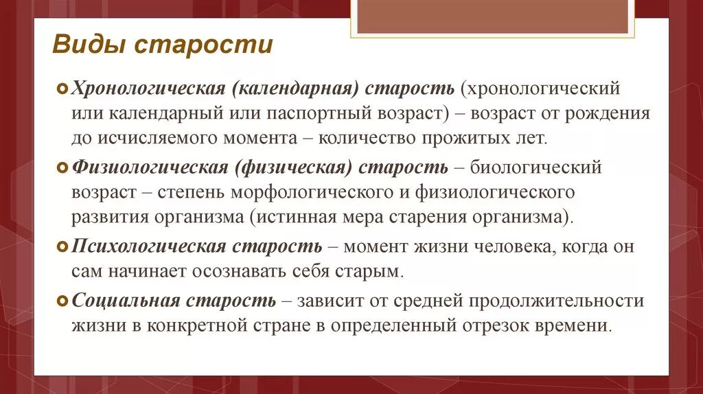 Виды старения. Классификация типов старости. Виды старения в психологии. Хронологическая старость. Старости как пишется