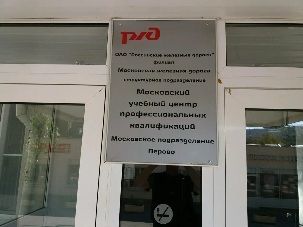 50 учебный центр. Учебный центр Перово РЖД. Московский учебный центр профессиональных квалификаций. Московский учебный центр профессиональных квалификаций ОАО РЖД. Щербинка РЖД учебный центр.