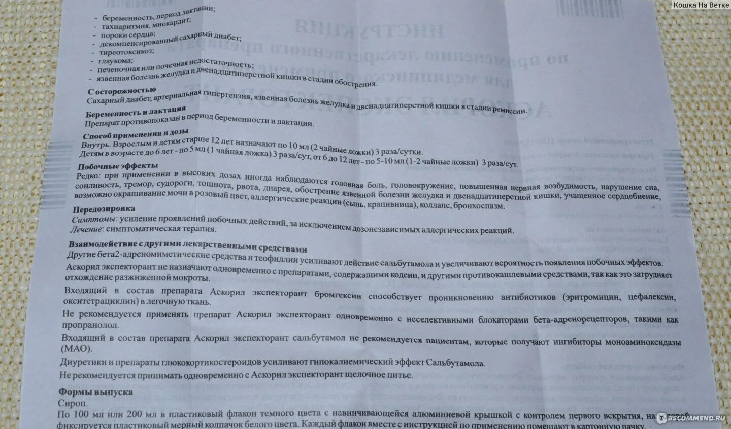 Аскорил сколько пить. Аскорил сироп инструкция. Аскорил для детей инструкция. Аскорил инструкция по применению. Лекарство от кашля аскорил инструкция.