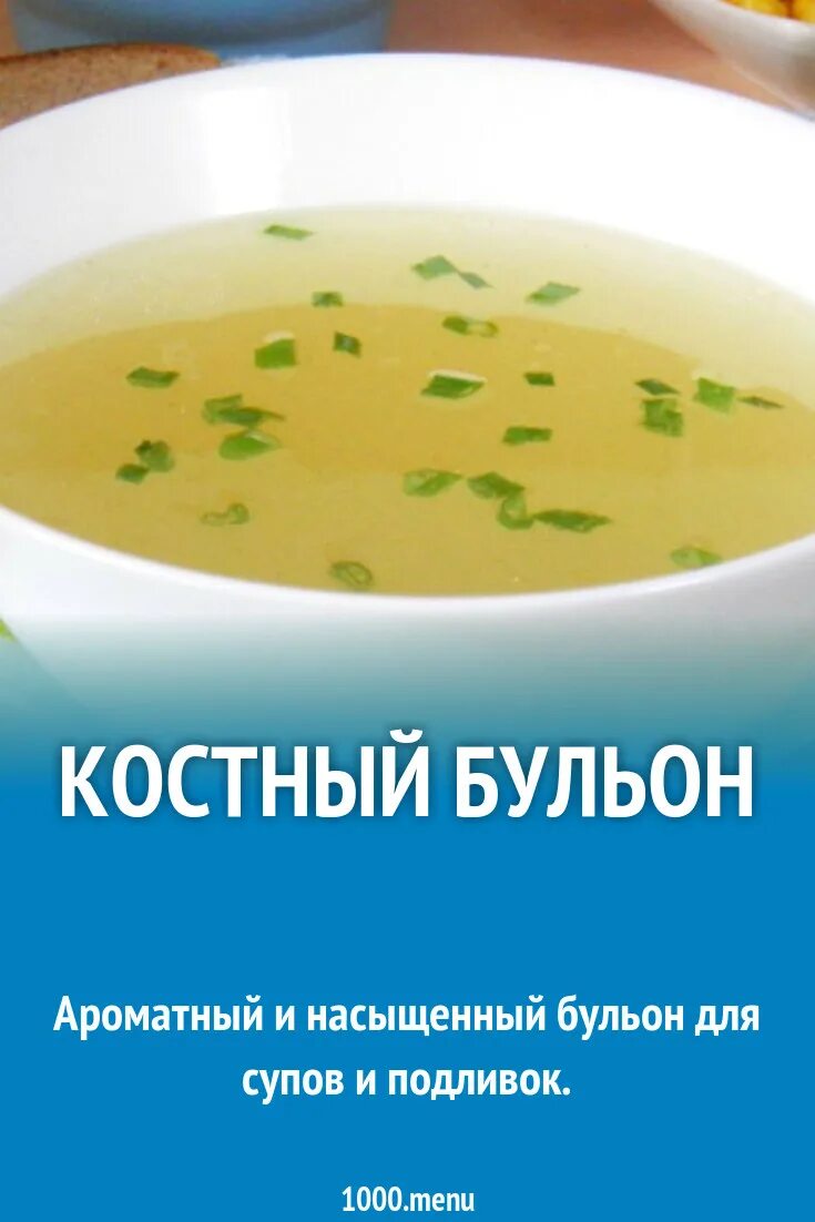 Куриный костный бульон. Костный бульон ингредиенты. Костный бульон. Лучший костный бульон. Мясокостный бульон.