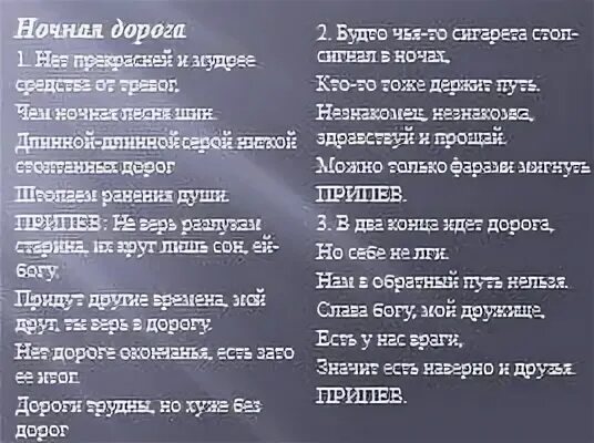 Песня ночная дорога