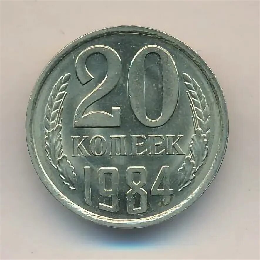 Монета 20 копеек 1984. 50 Копеек 1984. 15 Копеек 1984 г. белая металл. 5 Копеек 1984. 15 копеек 1984 года
