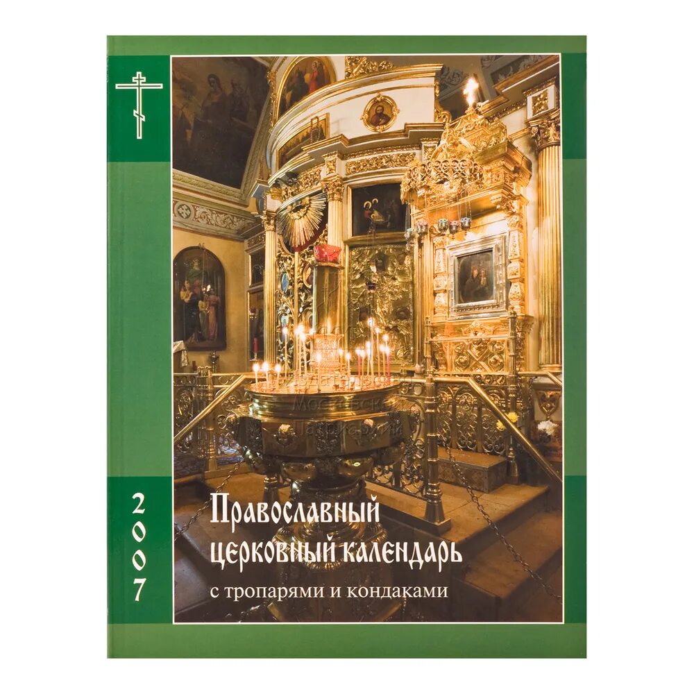 Тропари и кондаки на сегодняшний день. Православный церковный календарь с тропарями и кондаками. Церковный календарь с тропарями и кондаками на 2022 год. Церковный календарь книга. Богослужебный месяцеслов.