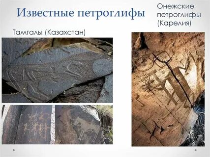 Петроглифы презентация