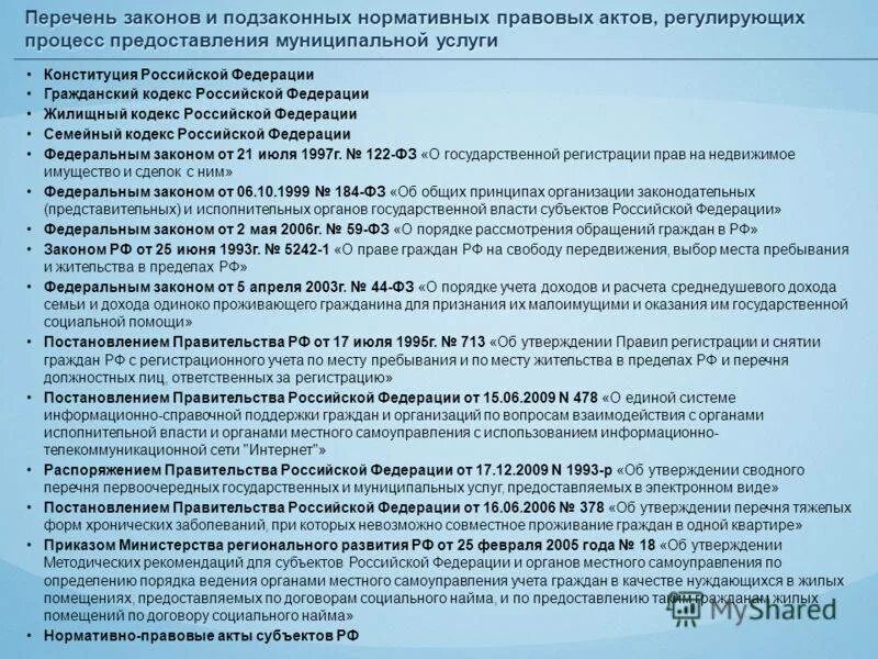 Условия жизни гражданина примеры. Документ о жилищной обеспечении это. Перечень правовых актов. Перечень законов. Порядок предоставления жилья детям сиротам.