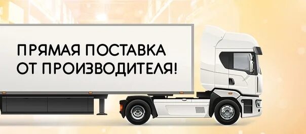 Поставка напрямую. Прямая поставка с завода. прямые поставки. прямые поставки от производителя. поставки от производителя.