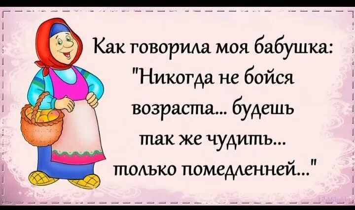 Как говорится бабушка