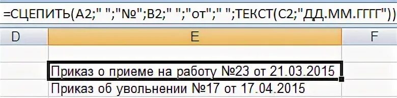 Сцепить текст и дату. Сцепить дату и текст excel. формула сцепить с запятой. функция сцепить в excel. команда сцепить в excel.