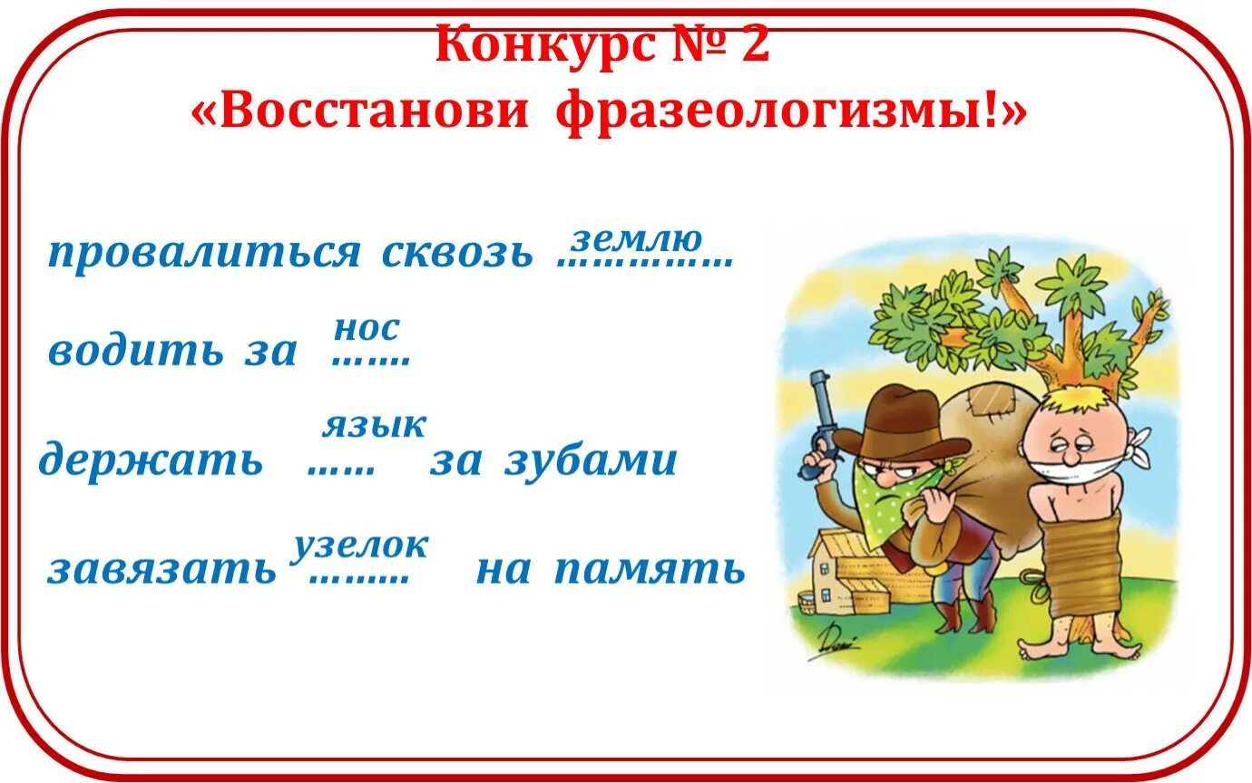 Слово земля фразеологизм. Провалиться сквозь землю фразеологизм. Восстановить фразеологизмы. Восстанови фразеологизмы. Сквозь землю провалиться значение фразеологизма.