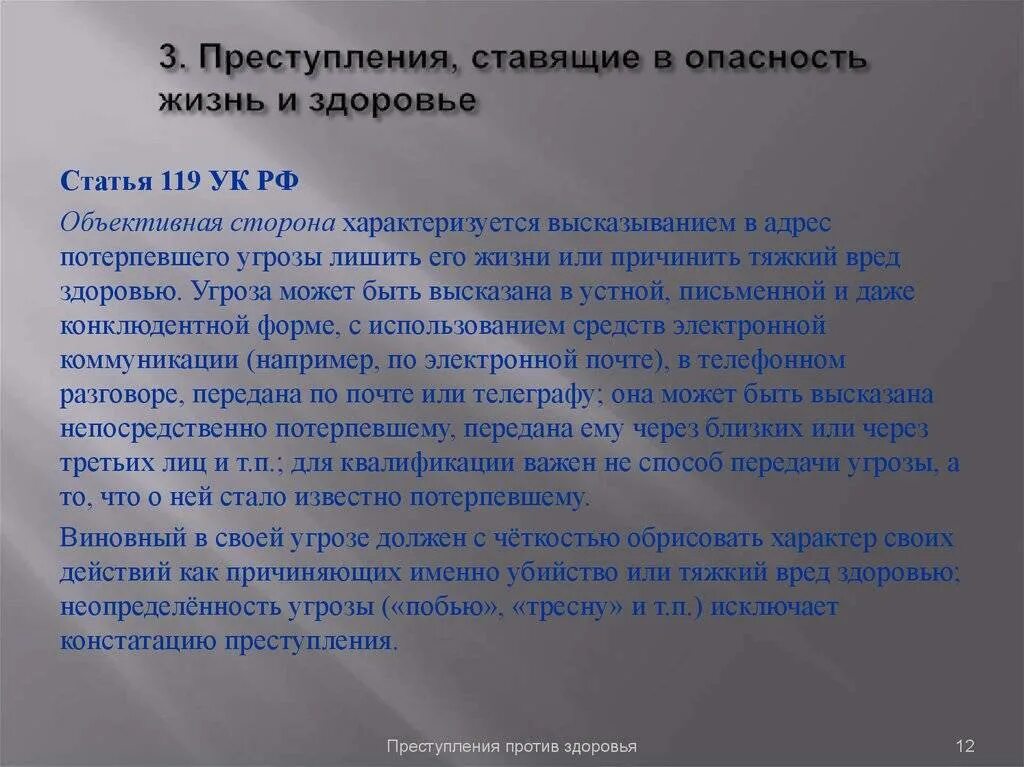 Адрес потерпевшего. Статья 119 статья. Ст 119 УК РФ. 119 Статья уголовного кодекса. Угроза жизни статья.