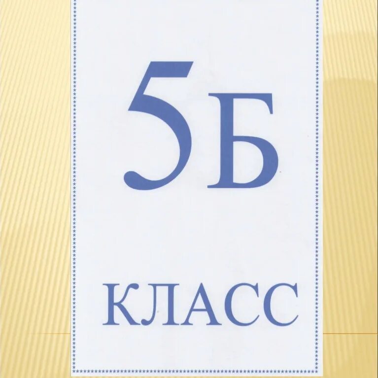 5 Б класс. Табличка 5 б класс. 5 Б надпись. Наш 5 б класс.