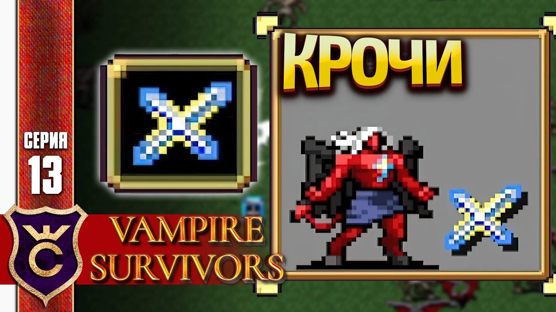 Крочи фритто Vampire Survivors. Vampire Survivor комбинации. Vampire Survivor эволюции. Vampire Survivor DLC. Эволюции в vampire survivors