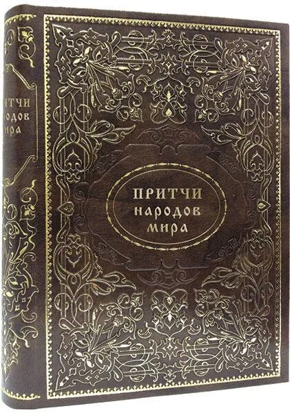 Притчи народов России. Легенды сказки притчи народов россии