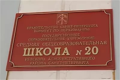 Школа 20 петроградская. Школа 20 Невского района. Школа 20 Петербург. Санкт-Петербург школа номер 20 Невского района.