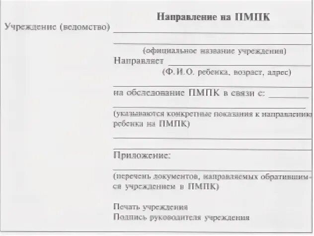 Направление на ПМПК от школы. Направление на ПМПК образец. Направление на ПМПК от психиатра. Направление ТПМПК образец.