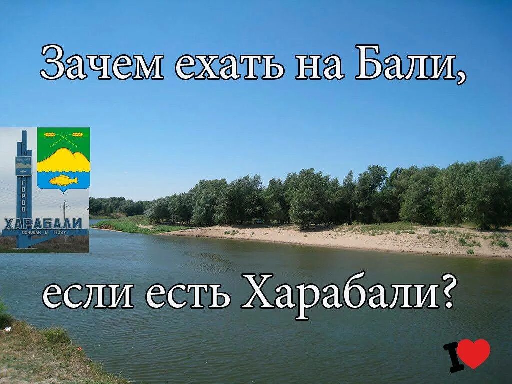 Зачем ехать на Бали если есть Харабали. Харабали Астраханская область достопримечательности. Харабали летом. Харабали фото города. Вновь поехать