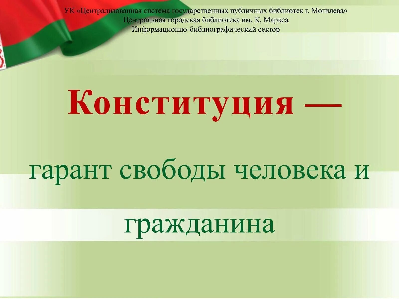 Конституция Гарант свободы человека и гражданина. День Конституции Республики Беларусь. Картинки на тему Конституция РБ. Конституция Республики Беларусь Гарант. Презентация конституция республики беларусь